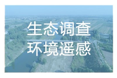 生态调查环境遥感生态调查环境遥感